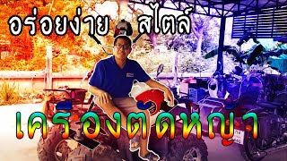 อร่อยง่าย สไตล์เครื่องตัดหญ้า By Zhevass |#MEME.EXE#Zhevass#ZhevassEXE#ชมรมคนชอบพี่Zhevass