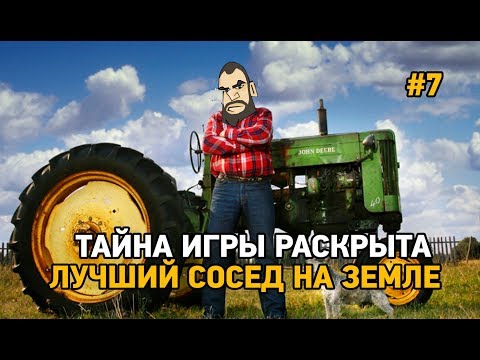 Видео: Farmers Dynasty #7 Тайна игры раскрыта ,лучший сосед на земле