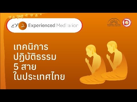 Experienced meditation เทคนิคการปฏิบัติธรรม 5 สายพระมหาวุฒิชัย วุฑฺฒิชโย, ดร  ปธ 9