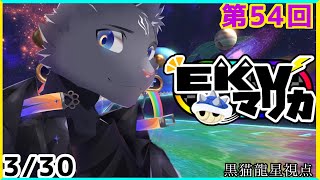【EKVマリカ】第54回EKVマリカに参加するのにゃ！【 VTuber　黒猫龍星 】