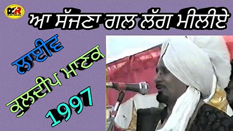 ਆ ਸੱਜਣਾ ਗਲ ਲੱਗ ਮੀਲੀਏ Aa Sajna Gal Lag Miliye । Kuldeep Manak