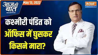 Aaj Ki Baat | May 13, 2022 | कश्मीरी पंडितों पर लाठीचार्ज और आंसू गैस क्यों ? | Rajat Sharma