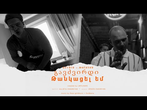 Serhio x Molotov (Վայրի Մարդ) - გავძვირდი/Թանկացել Եմ
