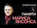 Сумерки богов. ПАМЯТИ МАРИСА ЯНСОНСА