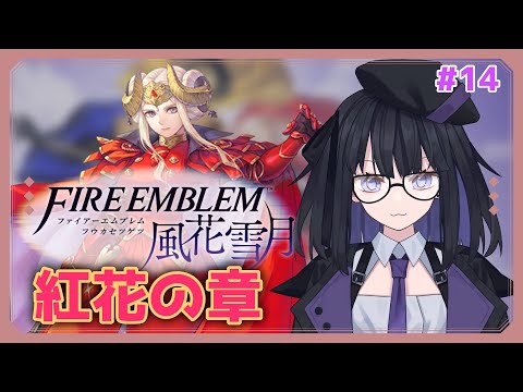 【風花雪月】ガチ初見の手強いシミュレーション エーデルガルト編#14【バ美肉Vtuber】