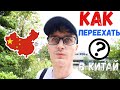 #28 Как переехать в Китай | Работа учителем английского | рабочая виза в Китай