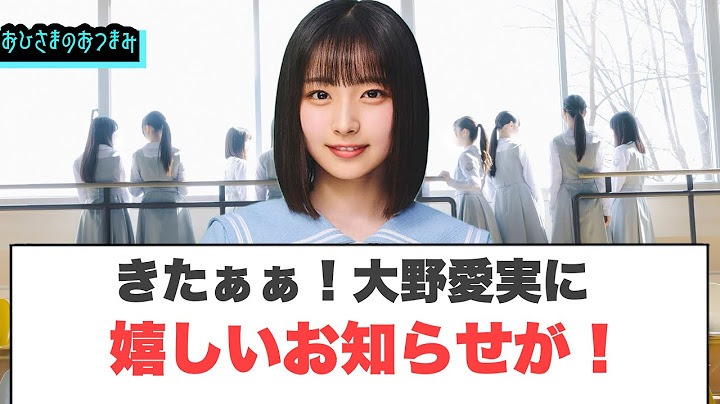 うおおお！大野愛実に嬉しいお知らせが！[日向坂46]