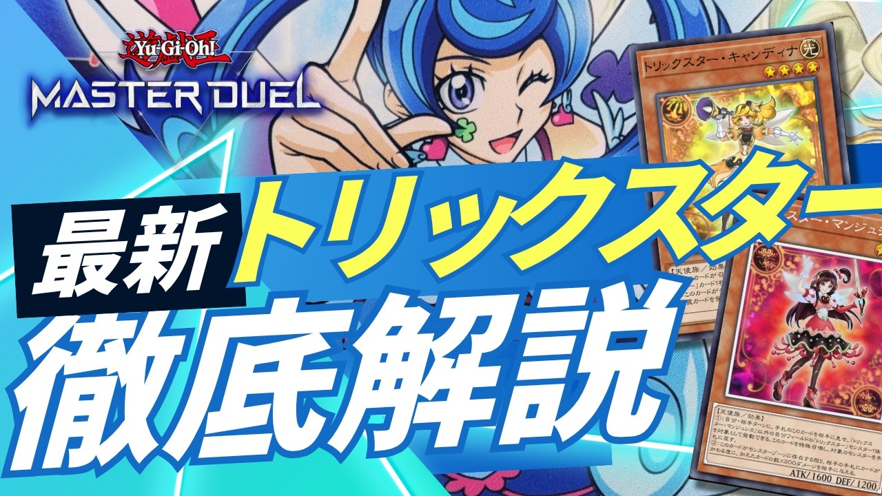 【先攻ワンキルも】シクパ更新！トリックスターを徹底解説と申します【遊戯王マスターデュエル】