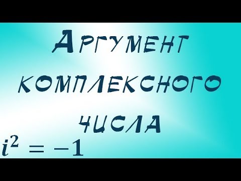 Аргумент комплексного числа