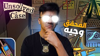 المحقق وجيه 😂 لعبة تحقيق رهيبة | Unsolved Case