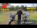 METEOR 350 VS CB350 | ഏത് എടുക്കണം!? | HONDA | ROYAL ENFIELD | PART-1 |