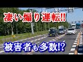 【久々にこんな危ないヤツ見た!!】ドライブレコーダー映像まとめ！煽り運転・危険運転・交通事故ゼロを！