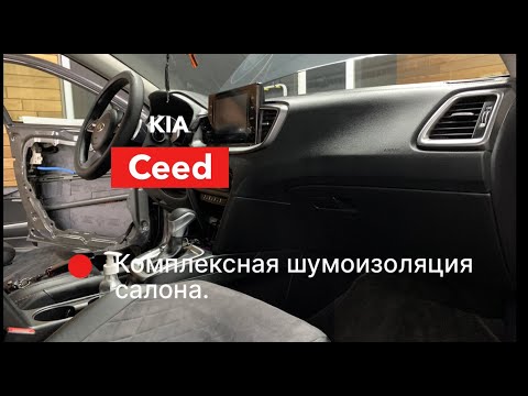Kia Ceed Шумоизоляция салона