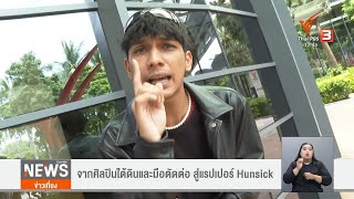 จากศิลปินใต้ดินและมือตัดต่อ สู่แรปเปอร์ Hunsick