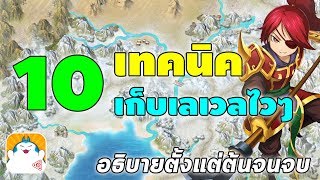 10 เทคนิค เก็บเลเวลไวๆ | TS Online Mobile (TSM)