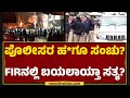 Davanagere  channagiri police   6 fir   newsfirstkannada