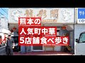 熊本のおすすめ「町中華」を食べ歩き【5店舗】