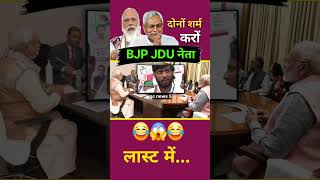 Shame on you both BJP JDU leaders /😄😄// #pmmodi #ytshorts #indianpolitician #nitishkumar #memes #bjp