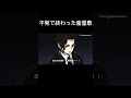不発で終わった産屋敷　#鬼滅の刃
