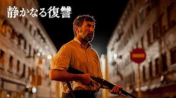 スペイン・アカデミー賞作品賞ほか４部門受賞 『静かなる復讐』 予告