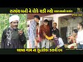 Jitelo sarpanch      laghro bhabho comedy  gujrati comedy  rd comedy present