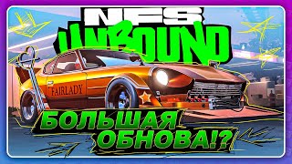 NEED FOR SPEED: UNBOUND 2022 - БОЛЬШОЕ ОБНОВЛЕНИЕ!? \ Новые машины \ Копы в онлайне!