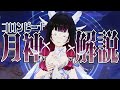 【原神】月神「コロンビーナ」は強いのか？無凸で解説。性能/育成/PT編成/凸orモチーフ…全てが分かる！