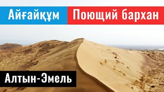 Поющий Бархан, Алтын Емель, Казахстан, 2022 год. Состояние дорог. Весна. Что нового?