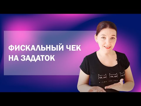 Как пробить фискальный чек на задаток?