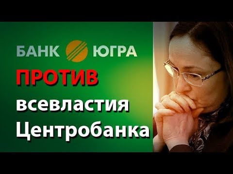 Банк Югра против всевластия Центробанка