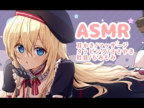 【ASMR/耳かき/睡眠導入/マッサージ/吐息/タッピング】～みんなのお耳癒しコース～【猫渕うい】