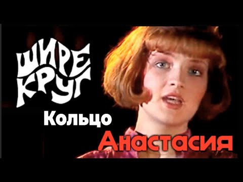 Анастасия - Кольцо 'Шире Круг'' 1 Мая 1984 Г