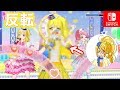 左右反転させればキュアエトワールになれる気がしたんだ(HUGっと!プリキュア)【Switch版プリパラ プレイ動画】