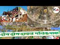 Dom dom shah dawal malik baba ki dargah me kaanch sheeshe ka kaam  tarhabad  antapur  dargah