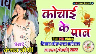 Kochai Ke Pan Cg Song / Kanchan Joshi / मितान महोत्सव साकरा / Hit Cg Song / Lucky  Studio /कोचाई पान