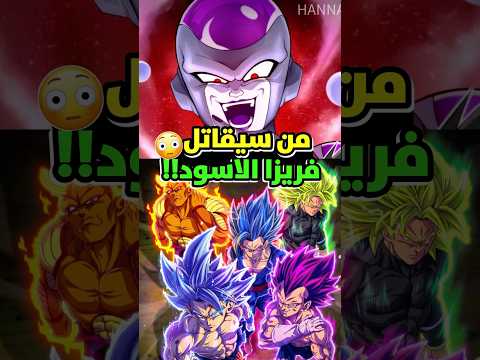 هكذا سيتم هزيمة بلاك فريزا في دراغون بول سوبر