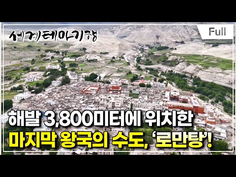 [Full] 세계테마기행 - 내 생애 한번은 무스탕- 마지막 왕국, 로만탕