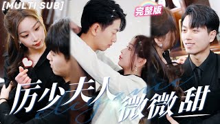 [FULL] The girl has a flash marriage with the CEO, and they fight against the bad guys together💕