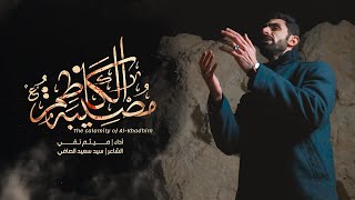 مصيبة الكاظم(ع) | ميثم تقي