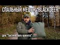 Спальный мешок Blackdeer для "Тактического проекта" Археологического клуба