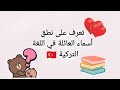 تعرف على نطق أسماء العائلة في اللغة التركية تعرف على نطق أسماء العائلة في اللغة التركية