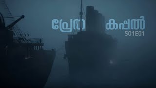 １８９９ 🚢🜃  Malayalam Explanation | Season 01 | Episode 01 | Inside a Movie  