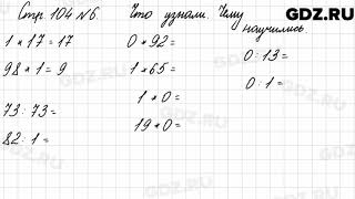 Что узнали, чему научились, стр. 104 № 6 - Математика 3 класс 1 часть Моро