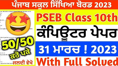 PSEB Class 10th Computer Science final Paper 2023/ Full Solved/ 10th Class computer paper #pseb