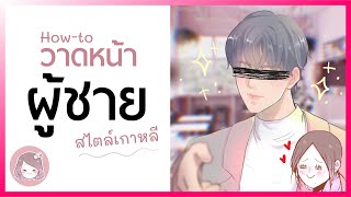 3 TIPS KOREAN โคตรง่าย วาดหน้าผู้ชายสไตล์เกาหลี | CTclockwises