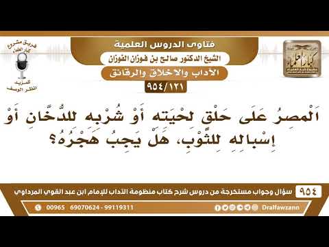 [121 -954] المُصر على حلق لحيته أو شربه للدخان أو إسباله للثَّوب، هل يجب هجرُه؟ الشيخ صالح الفوزان