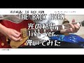 【ギター】光の結晶 live ver./ THE BACK HORN【弾いてみた】TAB