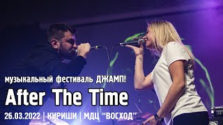 After The Time - КИРИШИ /ДЖАМП! (26.03.2022)