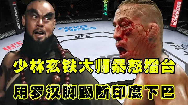 UFC格鬥：少林玄鐵大師暴怒擂臺，當場用羅漢腳踢斷印度下巴，為華出氣游 - 天天要聞