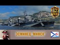 World of Warships - Эсминец Минск/ DD Minsk. Настоящий лидер.
